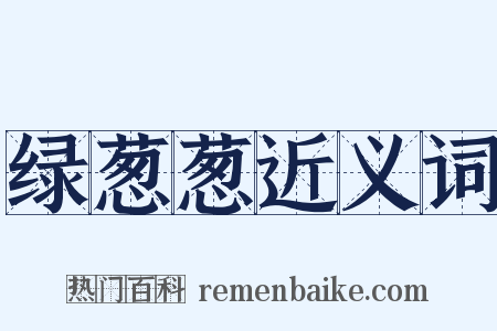 绿葱葱近义词是什么意思的图片